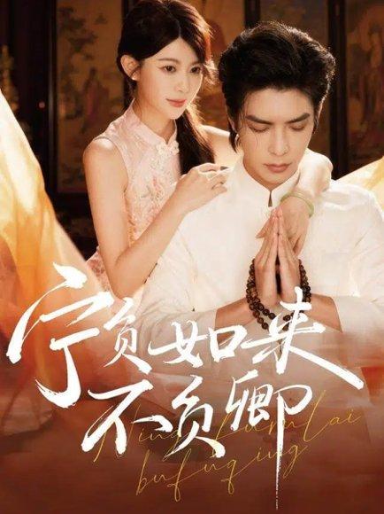 宁负如来不负卿（81集）吴元成＆黄子珺封面图 - 古装虐恋短剧