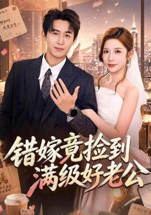 错嫁竟捡到满级好老公 《错嫁竟捡到满级好老公》短剧封面