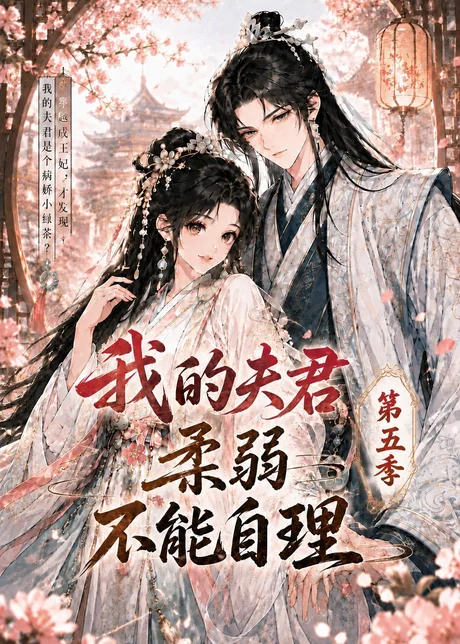 《我的夫君柔弱不能自理第五季（53集）（百度网盘）》短剧封面