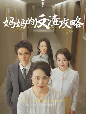 妈妈的反渣攻略（47集）（夸克网盘）封面图 - 短剧短剧