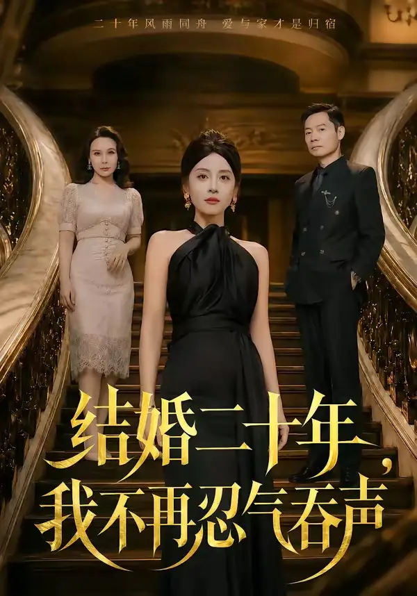 《结婚二十年，我不再忍气吞声（50集）易馨＆王莎莎 (2026)》短剧封面