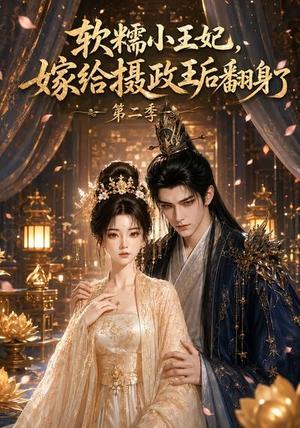 《软糯小王妃，嫁给摄政王后翻身了第二季（96集）（夸克网盘）》短剧封面