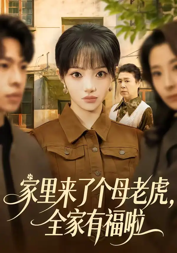 《家里来了个母老虎，全家有福啦（53集）张紫璇&张文峰（夸克网盘）》短剧封面