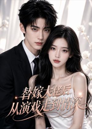 替嫁大佬后从演戏走到情深 《替嫁大佬后从演戏走到情深》短剧封面