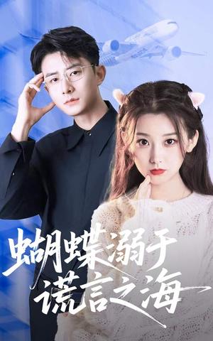 蝴蝶溺于谎言之海（50集）王倩&孙昊封面图 - 爱情悬疑短剧