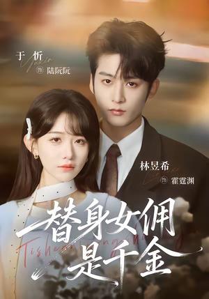 替身女佣是千金（58集）林昱希＆于忻（夸克网盘）封面图 - 豪门短剧