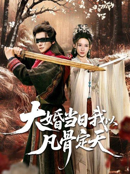 大婚当日我以凡骨定天（74集）王振＆张思琦 - 仙侠传奇短剧封面