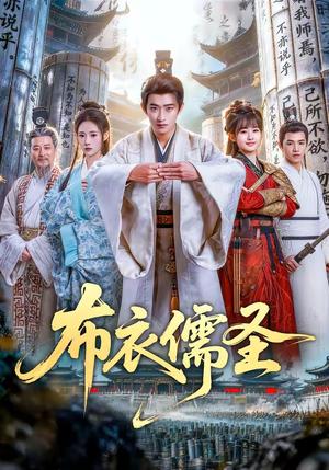 布衣儒圣（53集）韩叙＆李慧敏（夸克网盘）封面图 - 短剧短剧