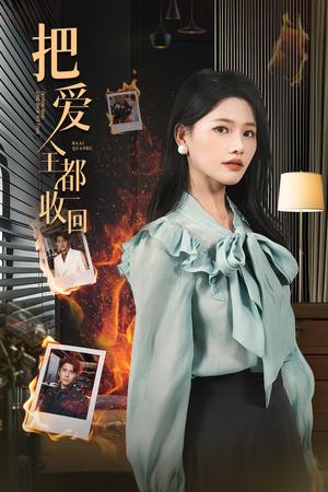 把爱全都收回（51集）曹千祎&冯思源（夸克网盘）封面图 - 情感短剧