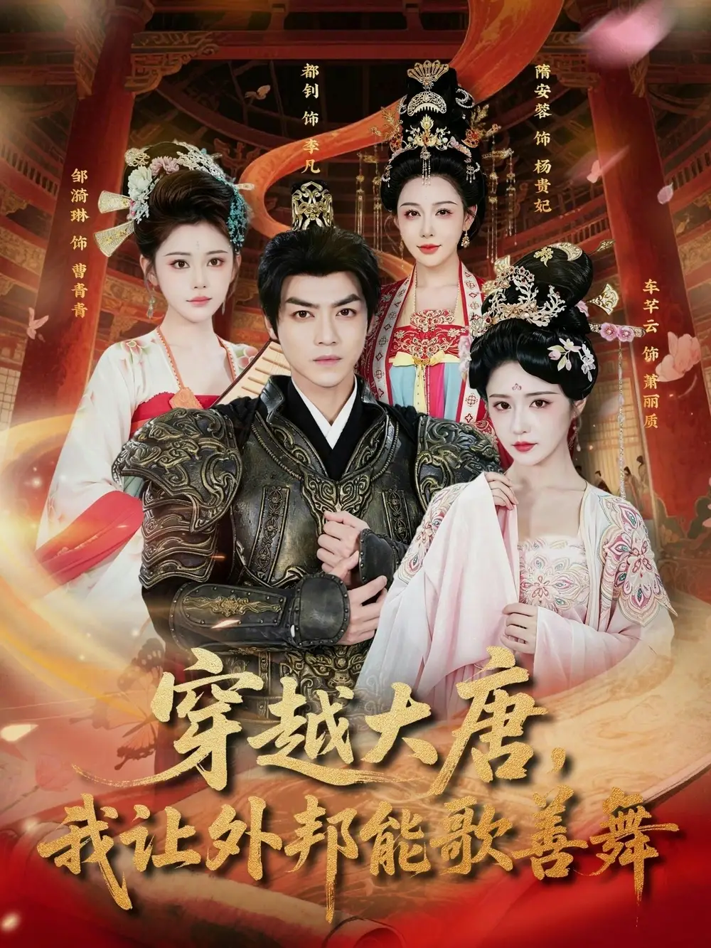 《穿越大唐,我让外邦能歌善舞(80集)车芊云&都钊 (2026)》短剧封面