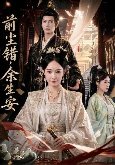 前尘错,余生安(65集)(百度网盘) 前尘错,余生安(65集)(百度网盘)封面