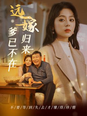 远嫁归来爹已不在（30集）（夸克网盘）封面图 - 短剧短剧