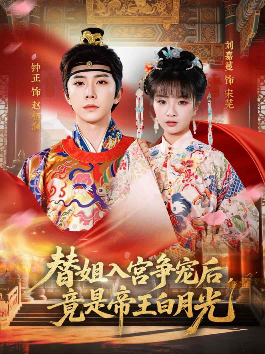 《替姐入宫争宠后，竟是帝王白月光（80集）钟正＆刘嘉蔓（百度网盘）》短剧封面