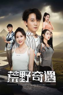 荒野奇遇（41集）（夸克网盘）封面图 - 短剧短剧