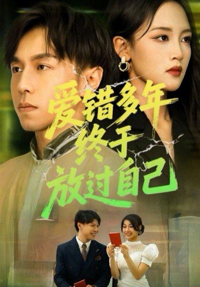 爱错多年终于放过自己（39集）封面图 - 都市短剧