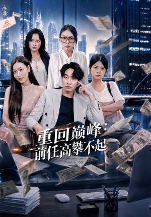 《重生千禧:夺敌所爱做首富(74集)王子行&舒慧&杨婧禾(夸克网盘)》短剧封面