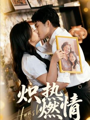 炽热燃情（60集）王子怡＆张泽渊（夸克网盘）封面图 - 爱情短剧
