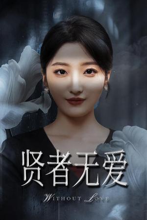 贤者无爱(42集)马维丽&侯伟杰(夸克网盘) 贤者无爱(42集)马维丽&侯伟杰(夸克网盘)封面