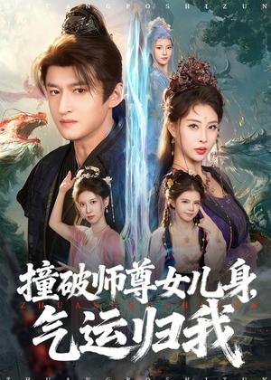 撞破师尊女儿身，气运归我（80集）高广泽＆金泷汐（夸克网盘）封面图 - 玄幻短剧