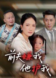 前夫嫌我他护我（34集）封面
