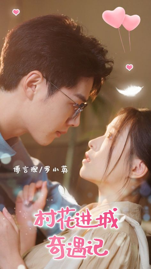 《村花进城奇遇记（36集）李佑霖＆宾淑贤（夸克网盘）》短剧封面
