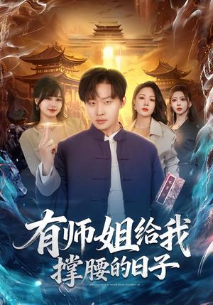 有师姐给我撑腰的日子（85集）姜山＆钟嘉玲（夸克网盘）封面图 - 短剧短剧