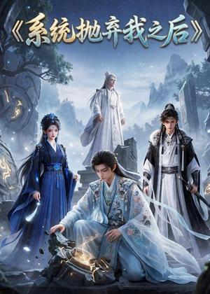 173-系统抛弃我之后（31集）（夸克网盘）封面