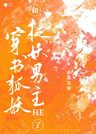 《穿书狐妖(30集)AI短剧 (2026)》短剧封面
