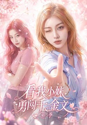看我小妹勇闯千金文第二季(70集)(夸克网盘) 看我小妹勇闯千金文第二季(70集)(夸克网盘)封面
