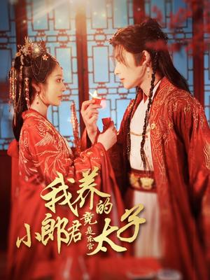 我养的小郎君竟是东宫太子＆卿与天争娇（104集）戴琪轩&申浩男（夸克网盘）封面图 - 短剧短剧