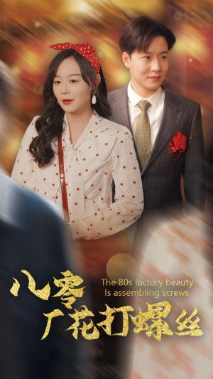 八零厂花打螺丝（70集）蔚琳&孙雪阳（夸克网盘）封面图 - 励志短剧