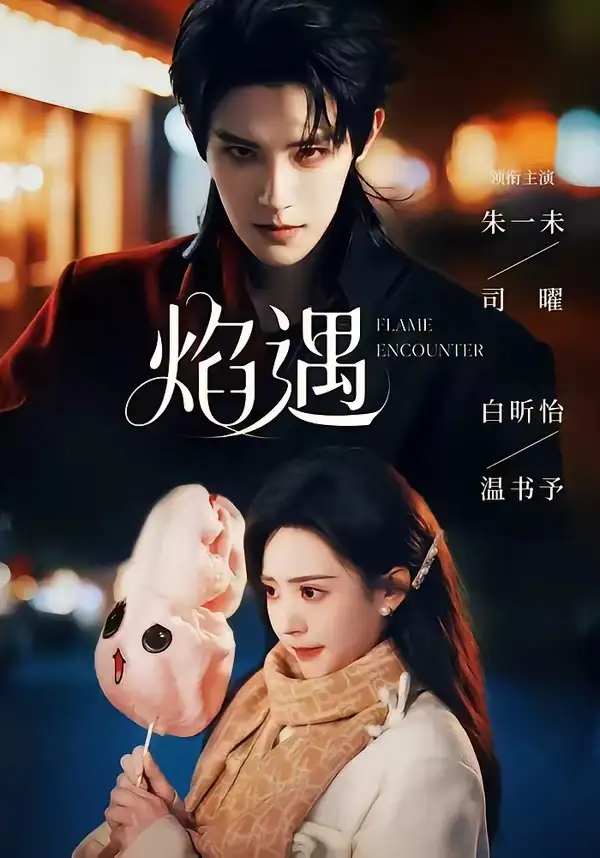 《焰遇（77集）朱一未＆白昕怡（1080P）（夸克网盘）》短剧封面