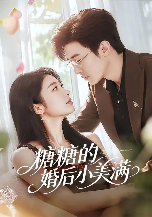 《糖糖的婚后小美满（75集）清河＆张星禾 (2026)》短剧封面