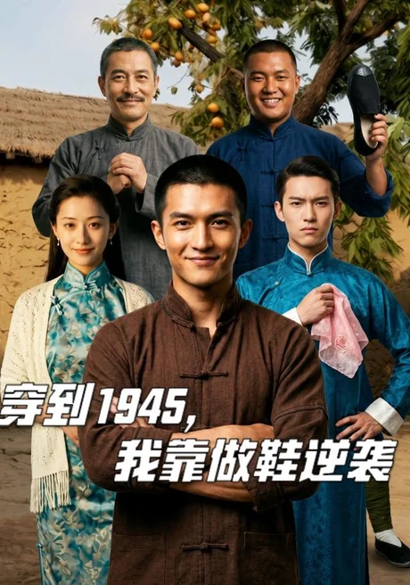 《穿到1945，我靠做鞋逆袭（40集）AI短剧（夸克网盘）》短剧封面