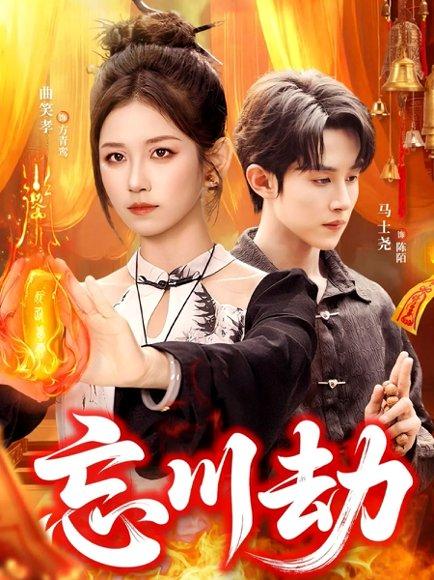 忘川劫（106集）曲笑孝＆马士尧封面图 - 仙侠短剧