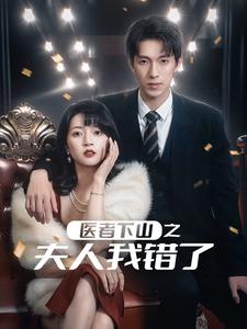 医者下山之夫人我错了（30集）（夸克网盘）封面图 - 医疗短剧