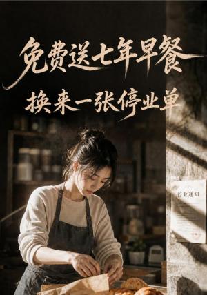 免费送七年早餐,换来一张停业单 《免费送七年早餐,换来一张停业单》短剧封面