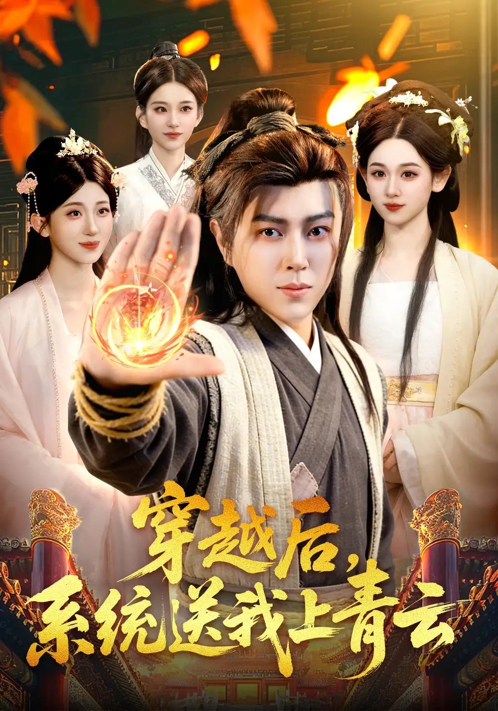 《穿越后，系统送我上青云（87集）孔语浩&李叶繁》短剧封面