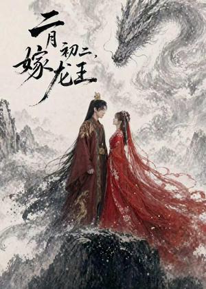 二月初二，嫁龙王（60集）（夸克网盘）封面