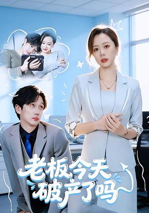 老板今天破产了吗（61集）杨沝沂&周星林（夸克网盘）封面图 - 短剧短剧