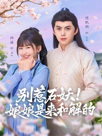 别惹石妖！娘娘是来和解的（60集）封面图 - 奇幻短剧