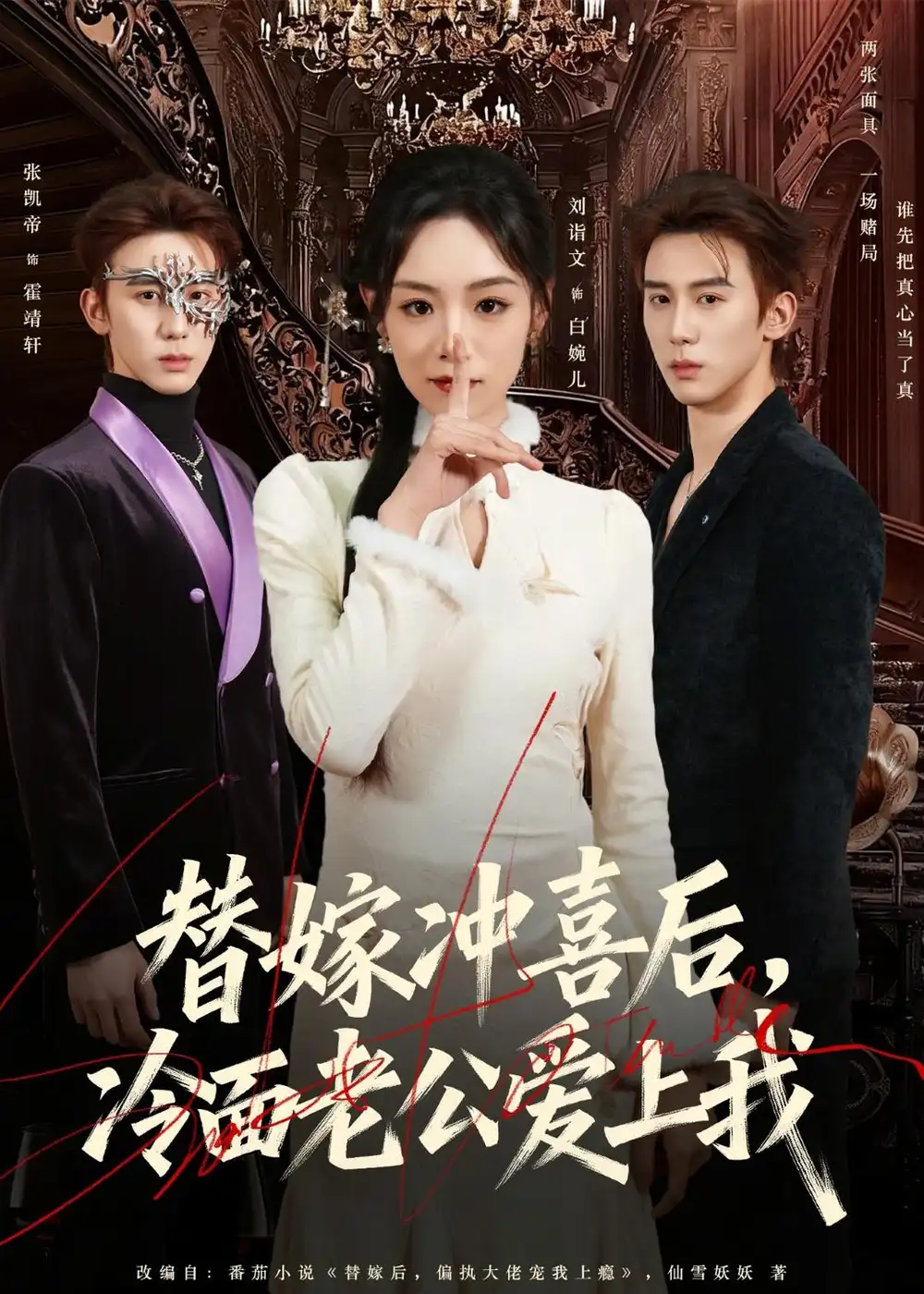 《替嫁冲喜后，冷面老公爱上我（81集）刘谐文＆张凯帝 (2026)》短剧封面