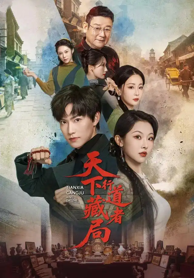 《天下藏局：行道者（80集）周凌丰＆袁祎晴（1080P）（夸克网盘）》短剧封面