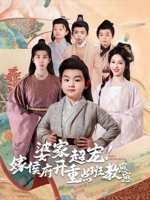 婆家超宠嫁侯府开重点班教崽崽（80集）李佳琛＆陈羽翎（夸克网盘）封面图 - 短剧短剧