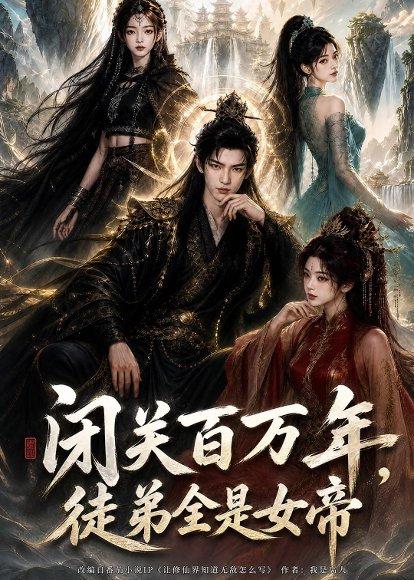 闭关百万年，徒弟全是女帝（80集）（百度网盘）封面