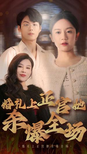 婚礼上正宫她杀爆全场（30集）（夸克网盘）封面图 - 短剧短剧