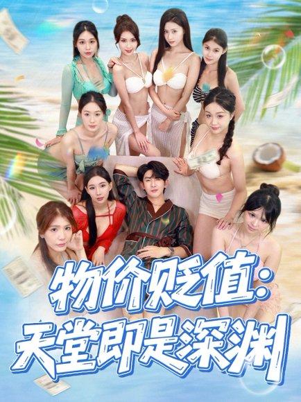 物价贬值天堂即是深渊封面图 - 剧情短剧
