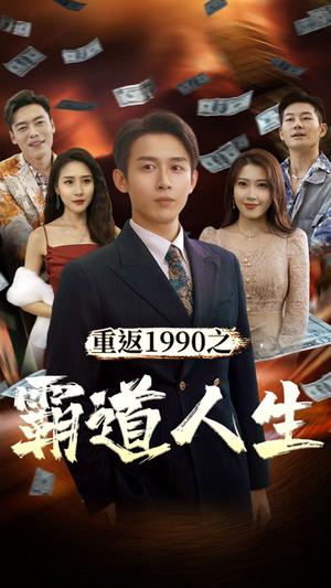 擦边剧：重返1990之霸道人生封面