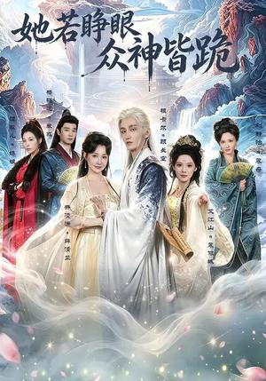 她若睁眼众神皆跪（49集）井凌潇&祖卡尔&艾江山&杨骐远（夸克网盘）封面