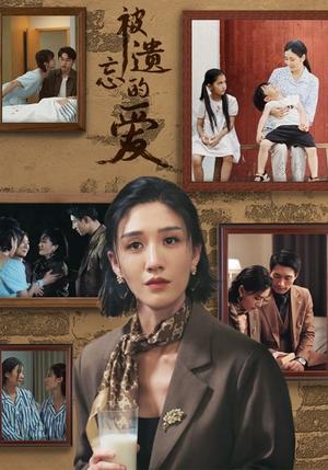 被遗忘的爱（53集）（夸克网盘）封面图 - 短剧短剧